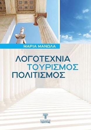 Λογοτεχνία, τουρισμός, πολιτισμός