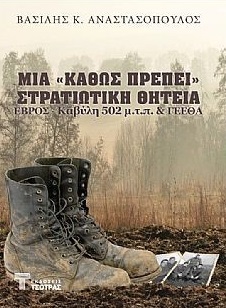 Μία «καθώς πρέπει» στρατιωτική θητεία