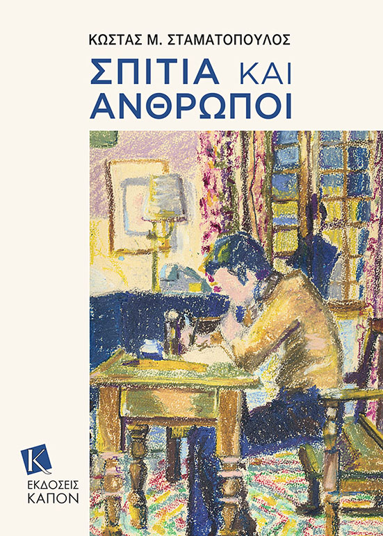 Σπίτια και άνθρωποι