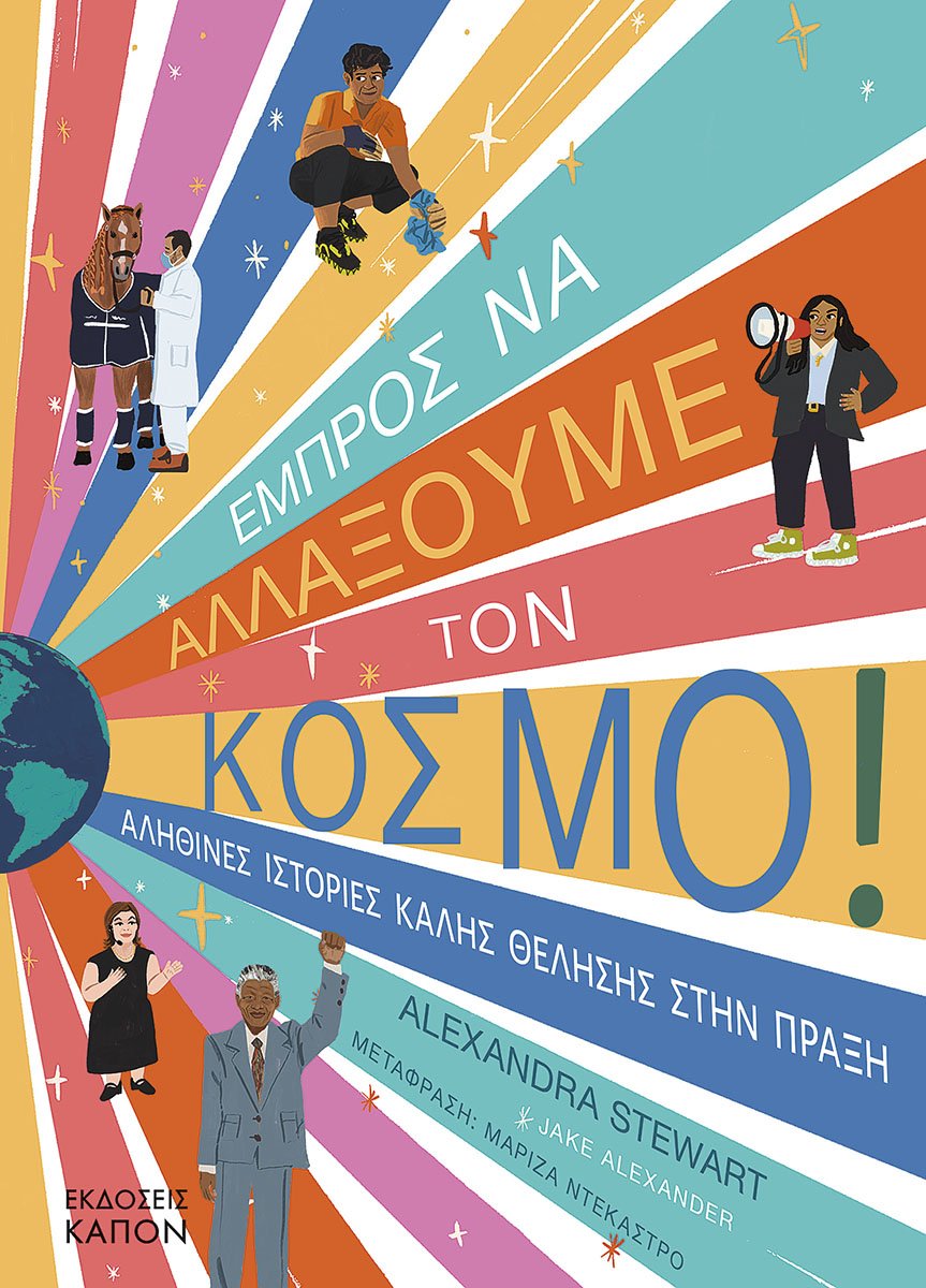 Εμπρός να αλλάξουμε τον κόσμο!
