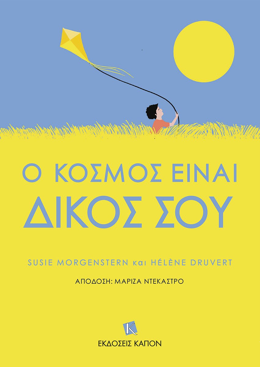 Ο κόσμος είναι δικός σου