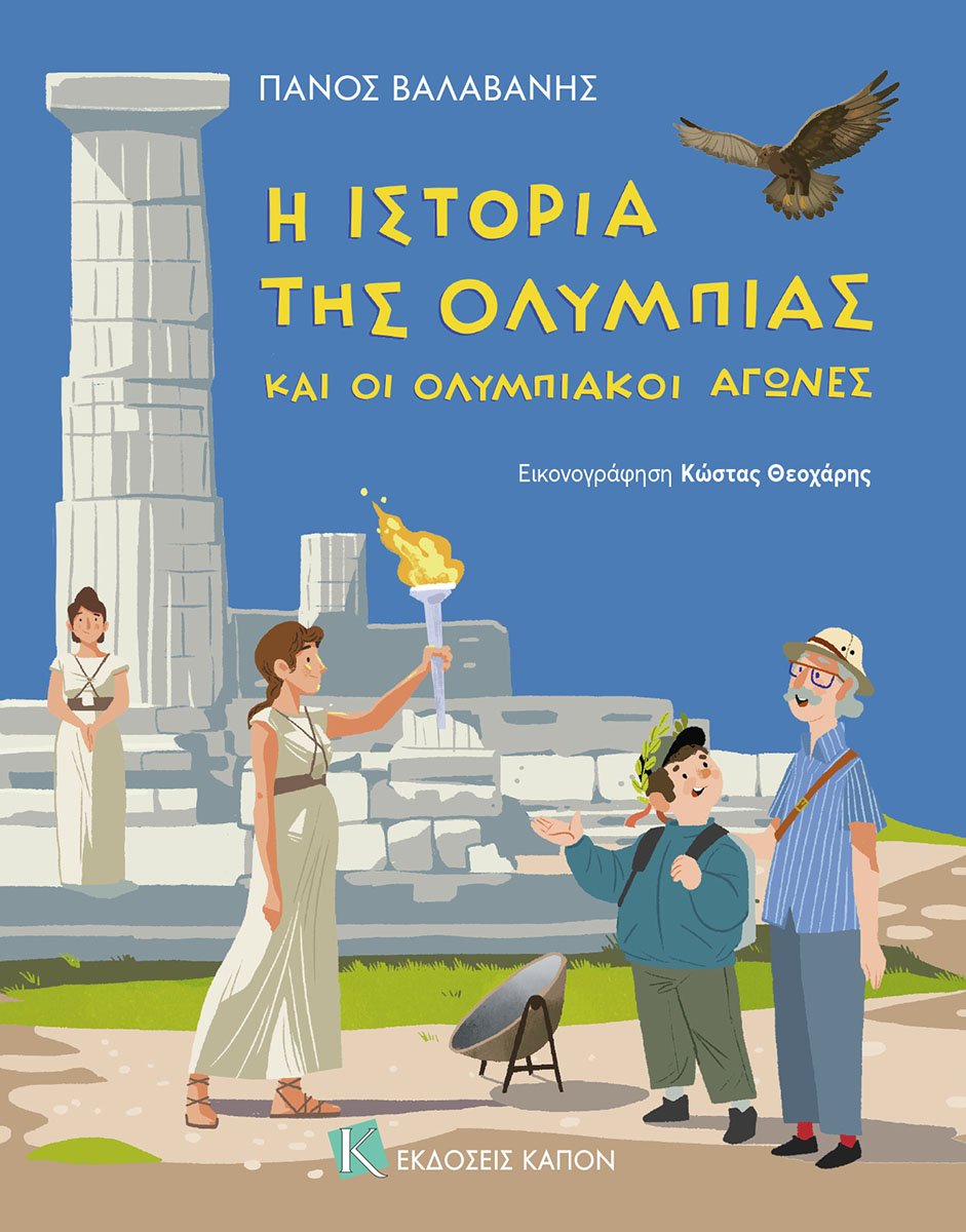 Η ιστορία της Ολυμπίας και οι Ολυμπιακοί Αγώνες