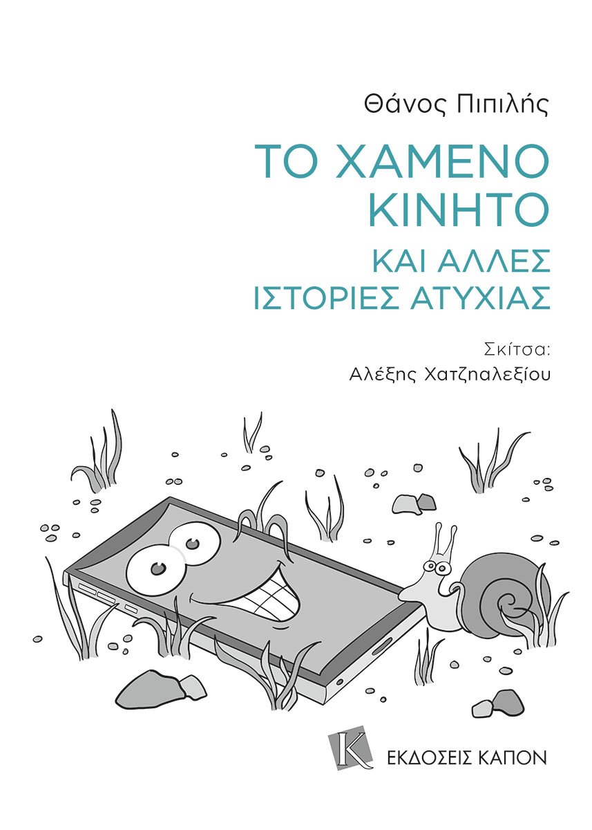 Το χαμένο κινητό