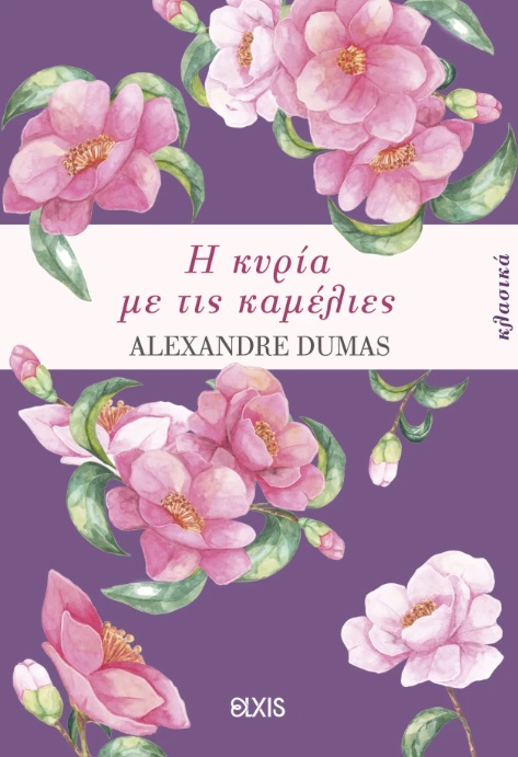 Η κυρία με τις καμέλιες
