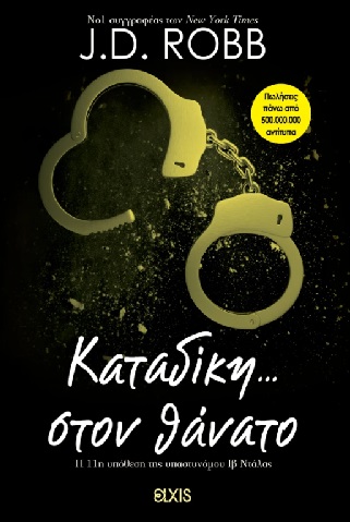Καταδίκη... στον θάνατο