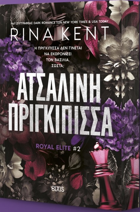 Ατσάλινη πριγκίπισσα