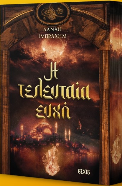 Η τελευταία ευχή