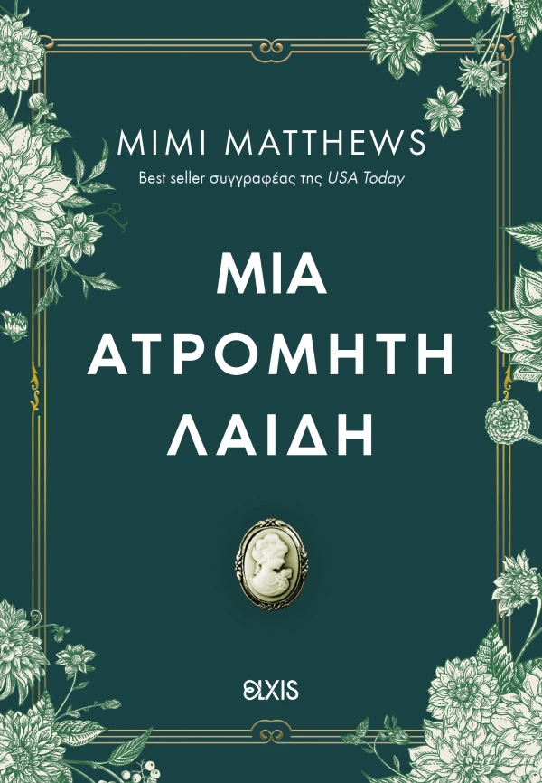Μια ατρόμητη λαίδη