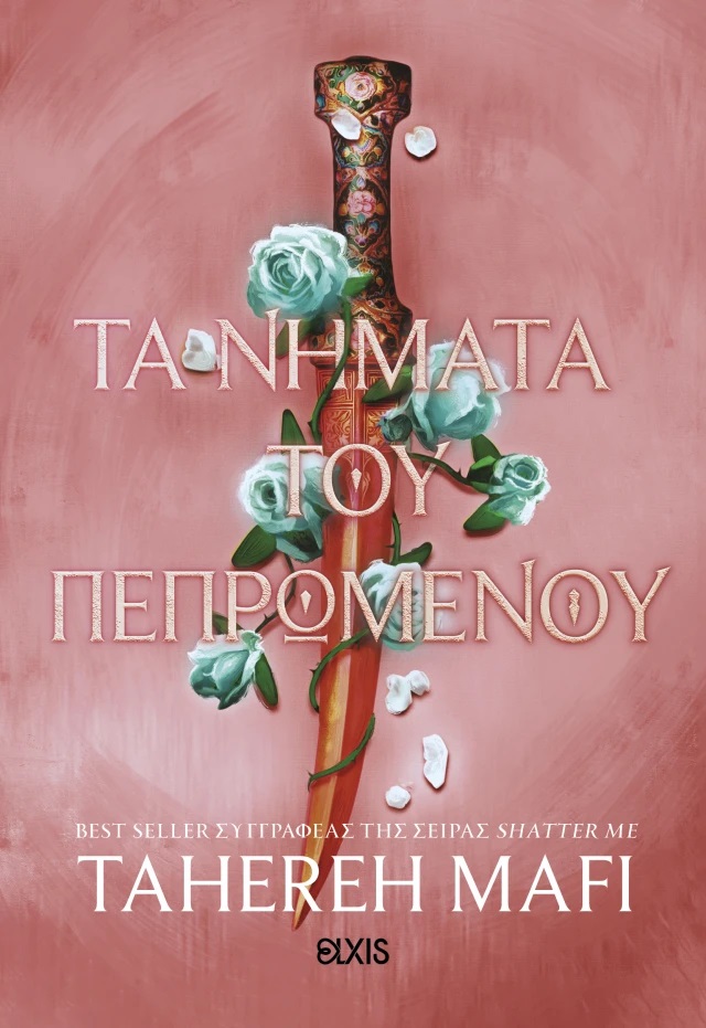 Τα νήματα του πεπρωμένου