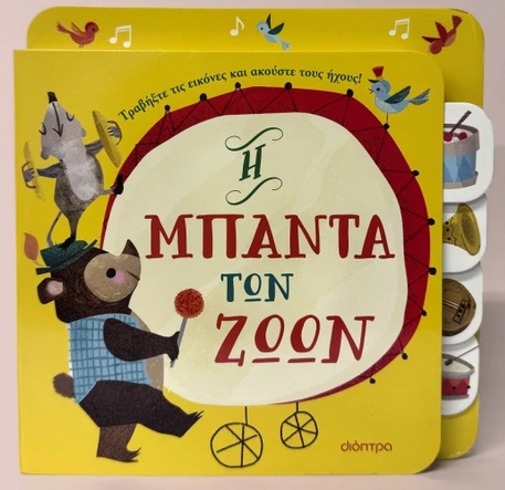 Η μπάντα των ζώων