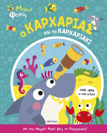 Ο καρχαρίας και το καρχαριάκι