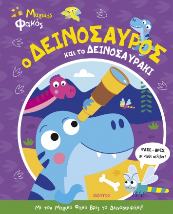 Ο δεινόσαυρος και το δεινοσαυράκι