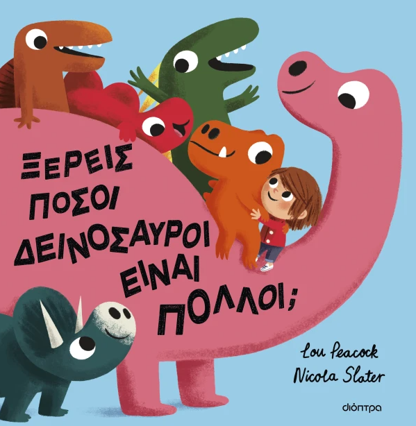 Ξέρεις πόσοι δεινόσαυροι είναι πολλοί;