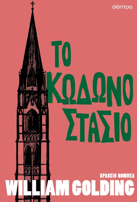Το κωδωνοστάσιο