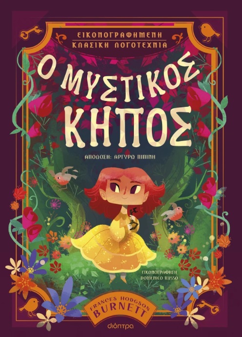 Ο μυστικός κήπος