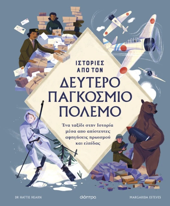 Ιστορίες από τον Δεύτερο Παγκόσμιο Πόλεμο