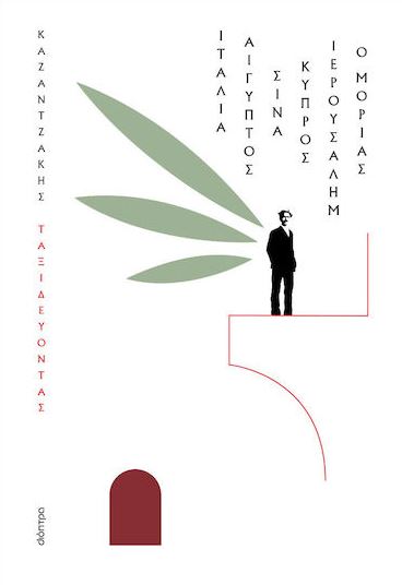 Ταξιδεύοντας: Ιταλία, Αίγυπτος, Σινά, Κύπρος, Ιερουσαλήμ, Ο Μοριάς