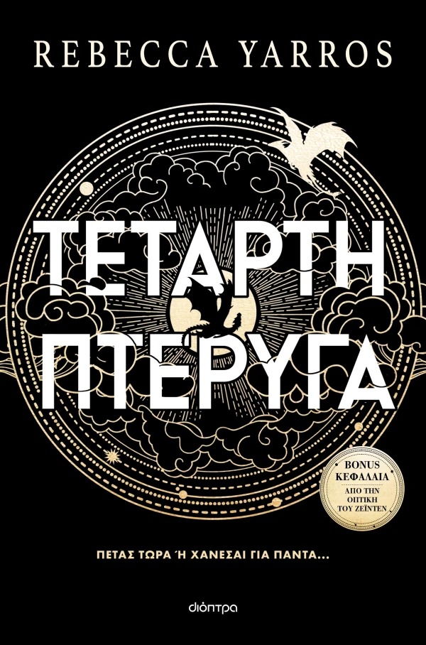 Τέταρτη πτέρυγα