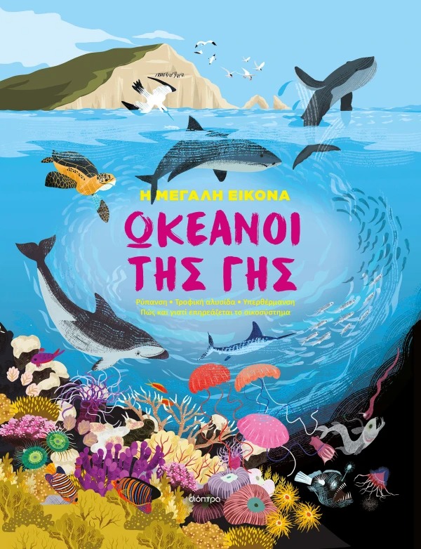 Ωκεανοί της γης