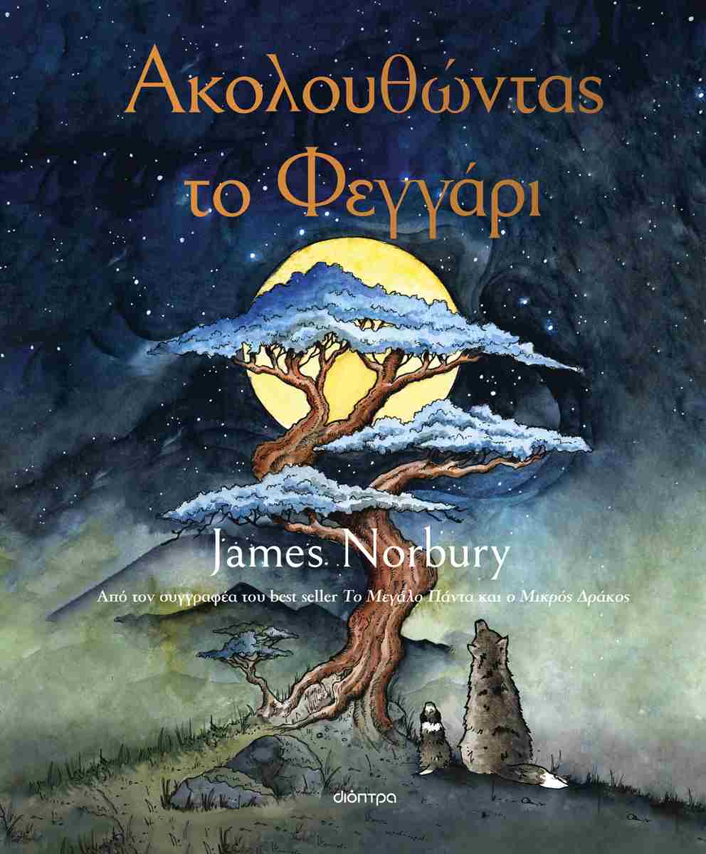 Ακολουθώντας το φεγγάρι