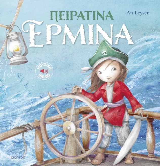 Πειρατίνα Ερμίνα