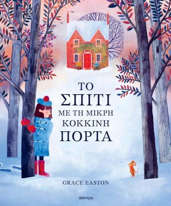 Το σπίτι με τη μικρή κόκκινη πόρτα