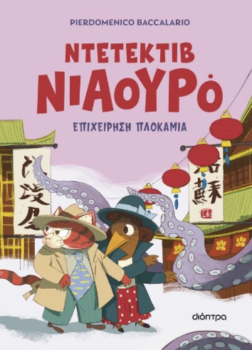 Ντετέκτιβ Νιαουρό: Επιχείρηση πλοκάμια