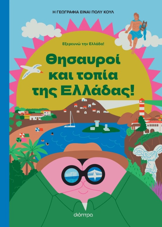 Θησαυροί και τοπία της Ελλάδας!