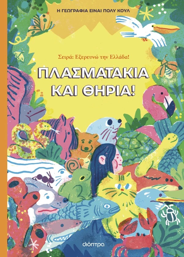 Πλασματάκια και θηρία!