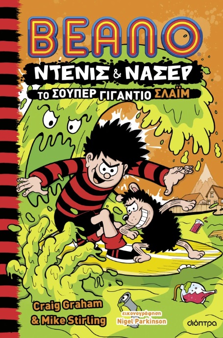 Το σούπερ γιγάντιο σλάιμ