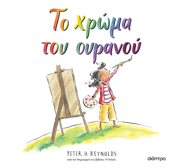 Το χρώμα του ουρανού
