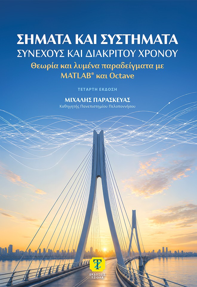 Σήματα και συστήματα συνεχούς και διακριτού χρόνου