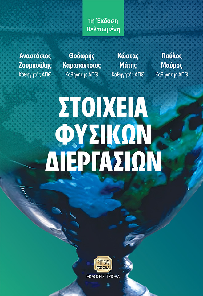 Στοιχεία φυσικών διεργασιών