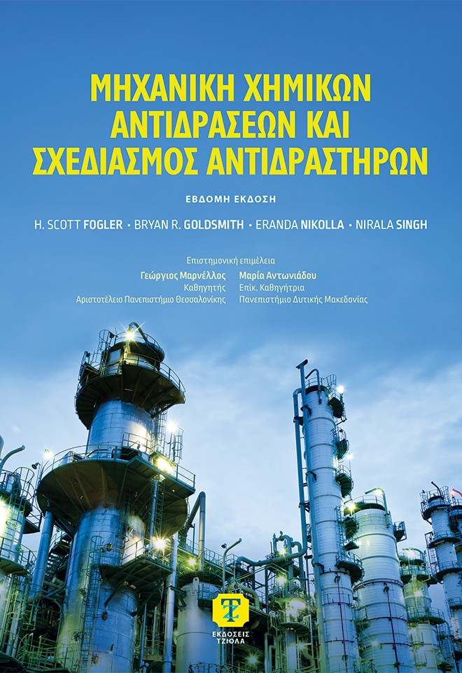 Μηχανική χημικών αντιδράσεων και σχεδιασμός αντιδραστήρων