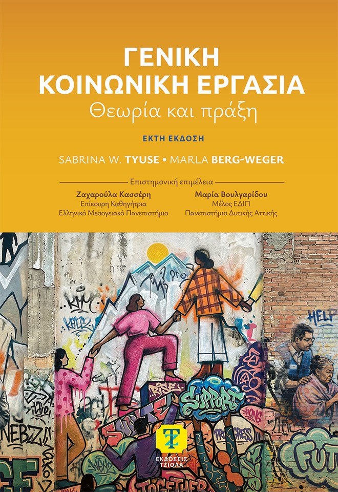 Γενική κοινωνική εργασία