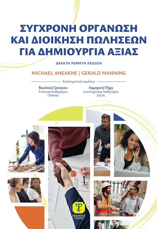 Σύγχρονη οργάνωση και διοίκηση πωλήσεων για δημιουργία αξίας