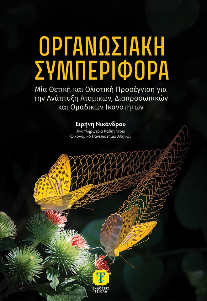 Οργανωσιακή συμπεριφορά