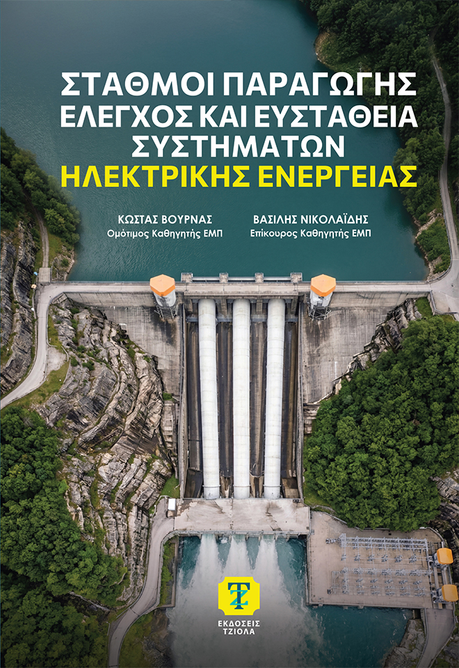 Σταθμοί Παραγωγής, Έλεγχος και Ευστάθεια Συστημάτων Ηλεκτρικής Ενέργειας