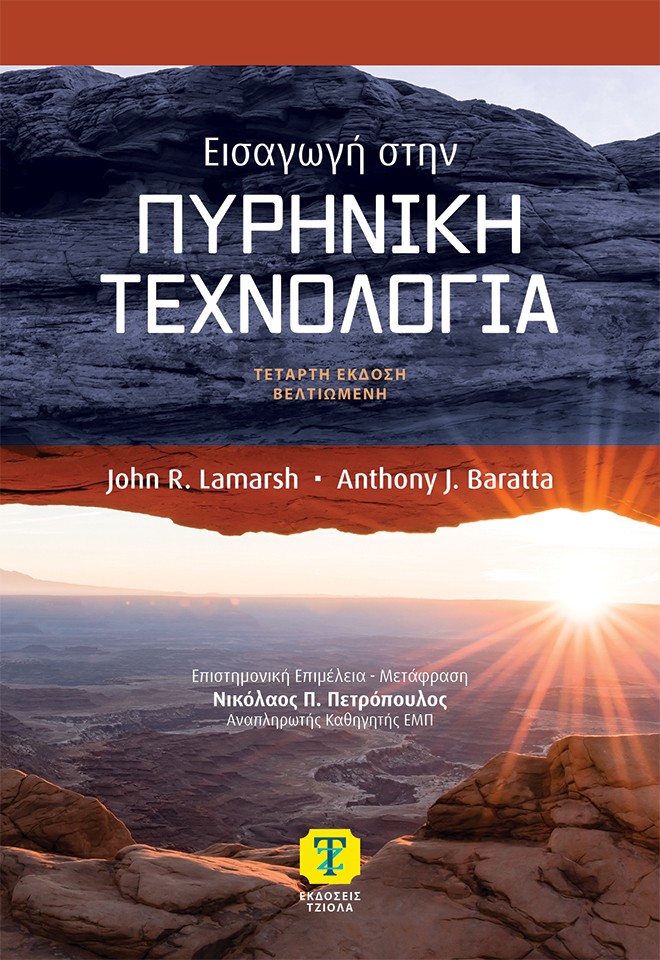 Εισαγωγή στην πυρηνική τεχνολογία