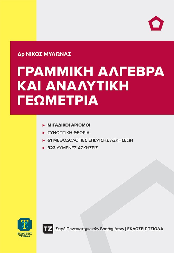 Γραμμική άλγεβρα και αναλυτική γεωμετρία