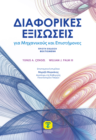 Διαφορικές εξισώσεις
