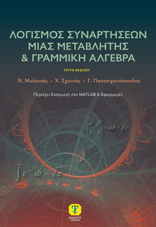 Λογισμός συναρτήσεων μιας μεταβλητής & γραμμική άλγεβρα