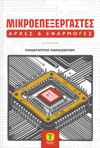Μικροεπεξεργαστές