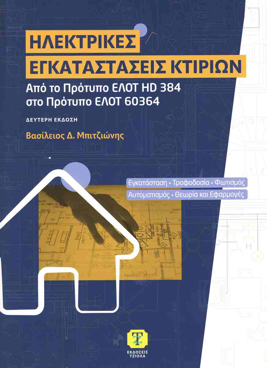 Ηλεκτρικές εγκαταστάσεις κτιρίων