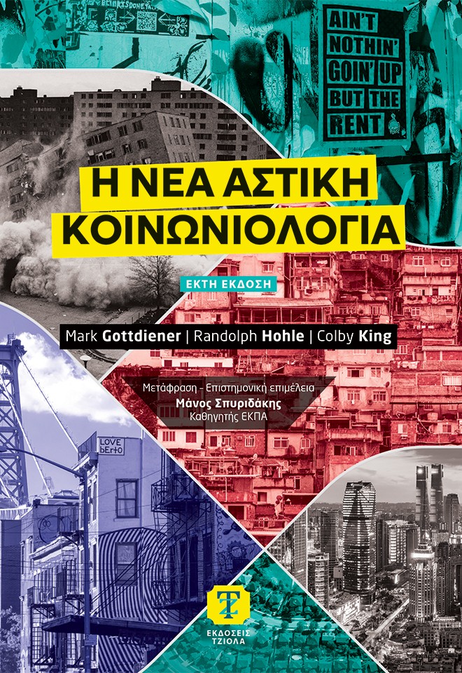 Η νέα αστική κοινωνιολογία