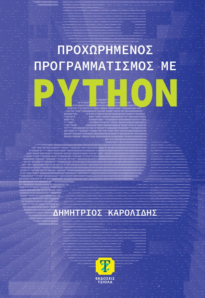 Προχωρημένος προγραμματισμός με Python