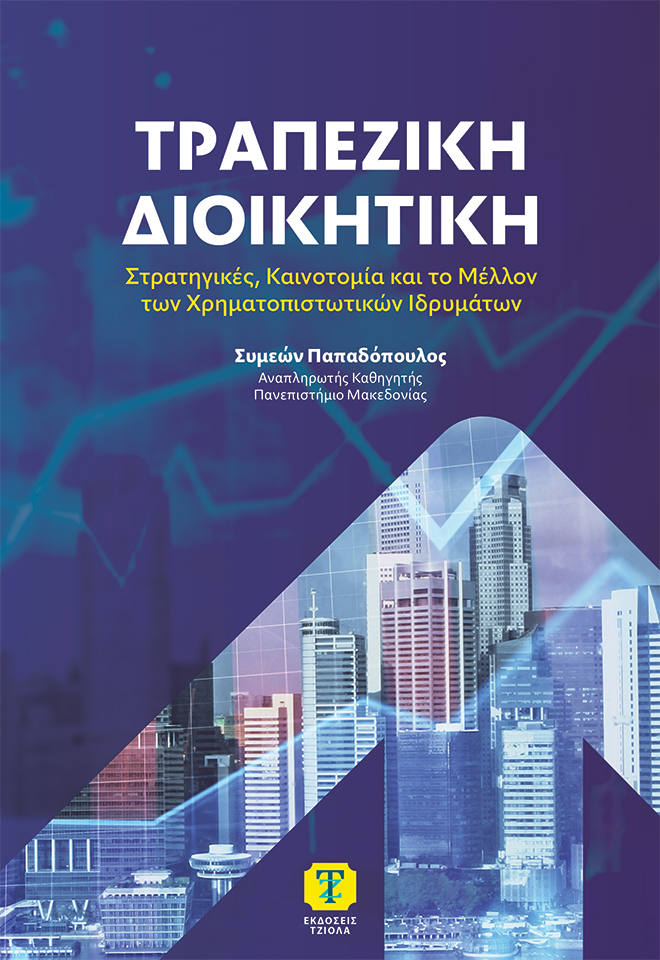 Τραπεζική διοικητική