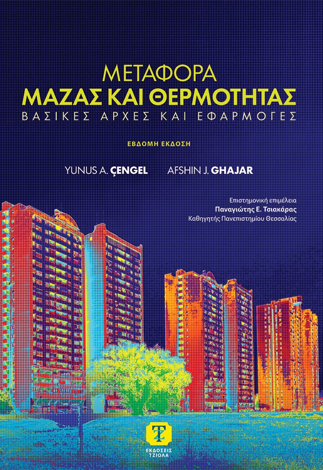 Μεταφορά μάζας και θερμότητας