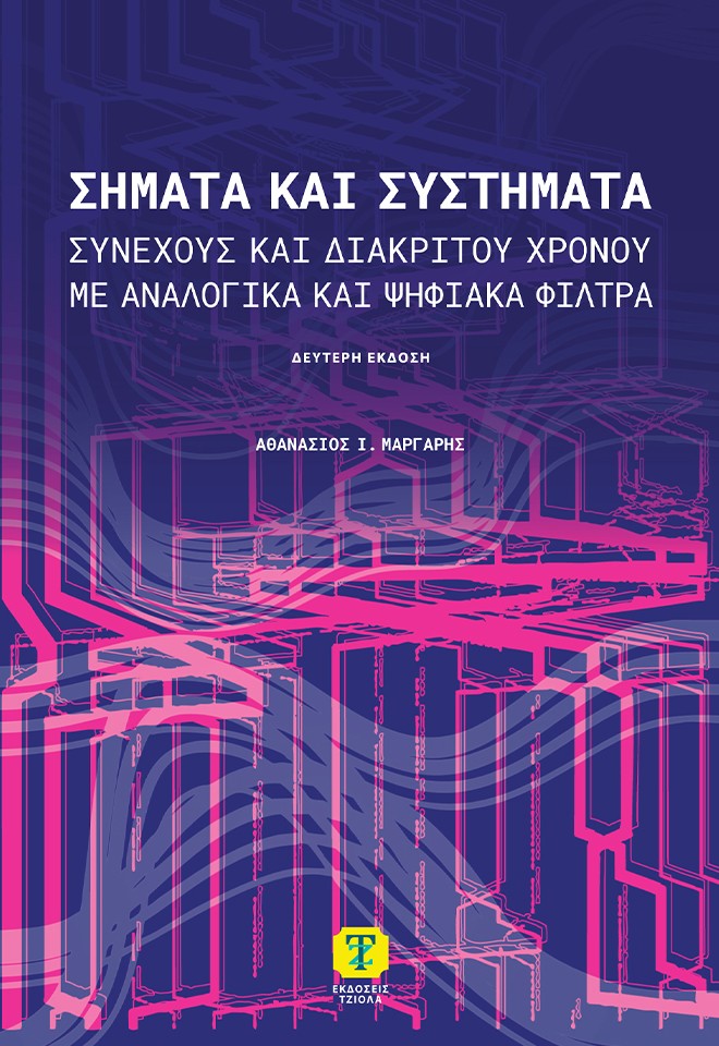 Σήματα και συστήματα