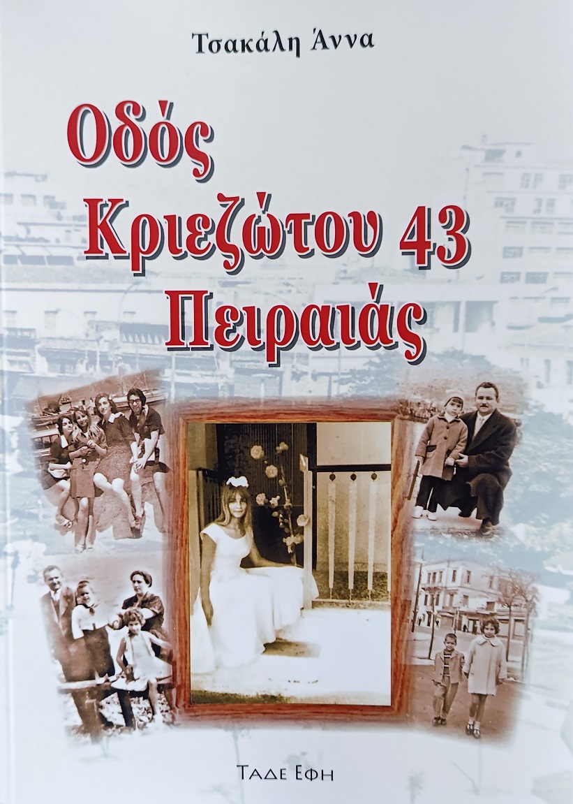 Οδός Κριεζώτου 43 Πειραιάς